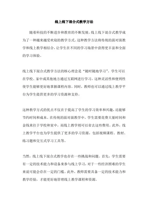 线上线下混合式教学方法