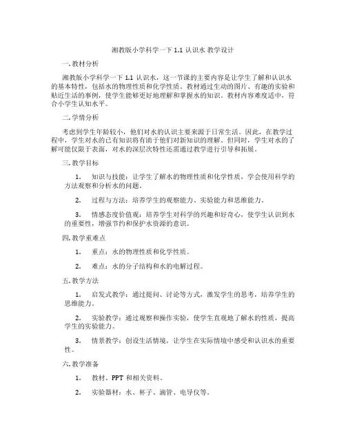 湘教版小学科学一下1.1认识水 教学设计
