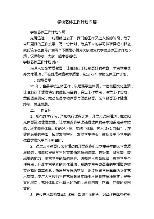 学校艺体工作计划5篇