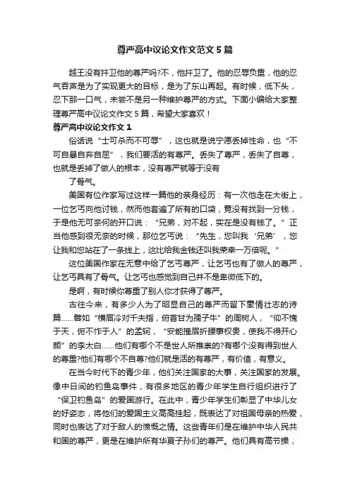 尊严高中议论文作文范文5篇