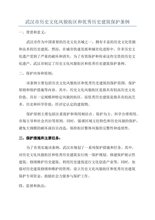 武汉市历史文化风貌街区和优秀历史建筑保护条例