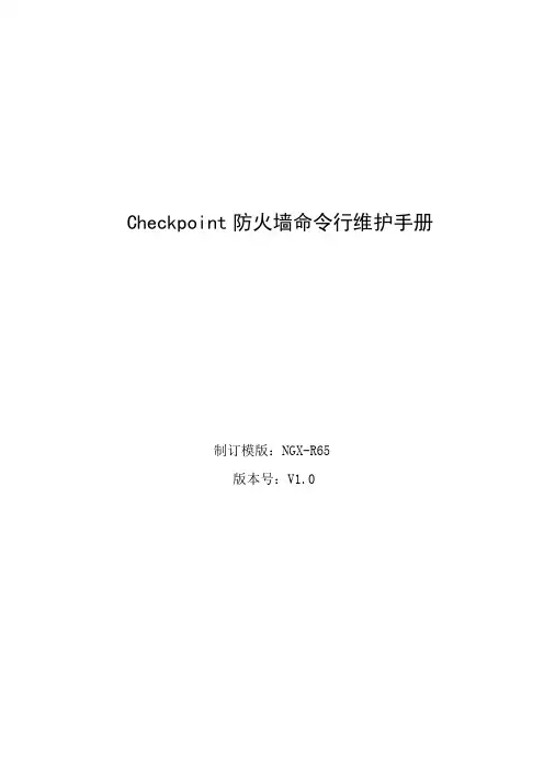 Checkpoint防火墙命令行维护手册