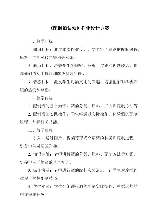 《配制酒认知作业设计方案-餐饮服务与管理》