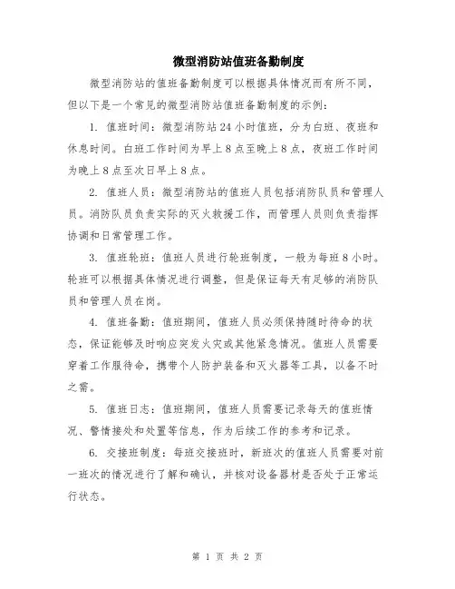 微型消防站值班备勤制度