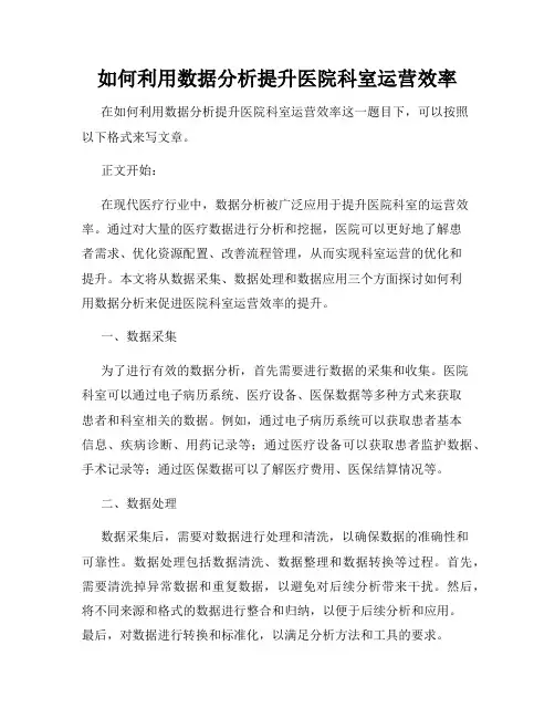 如何利用数据分析提升医院科室运营效率