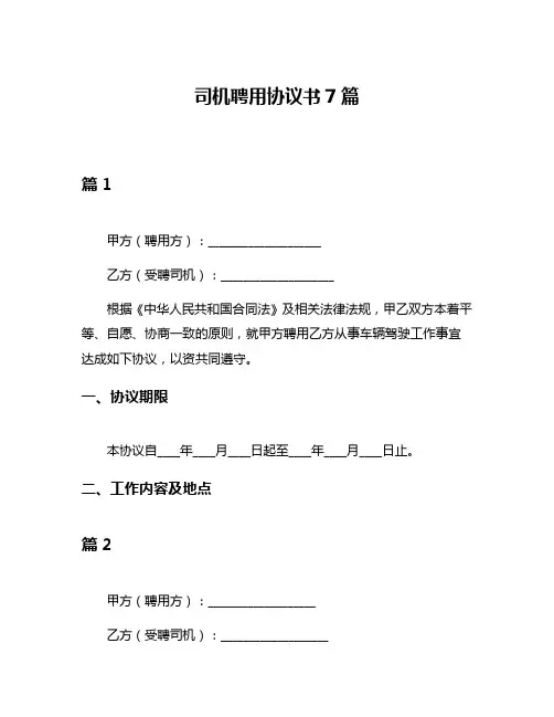 司机聘用协议书7篇