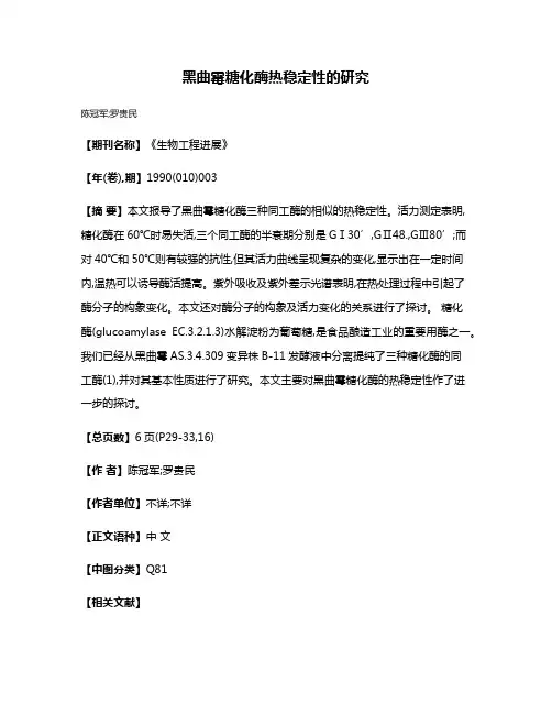 黑曲霉糖化酶热稳定性的研究