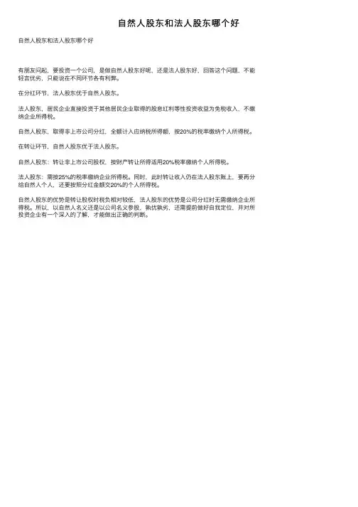 自然人股东和法人股东哪个好
