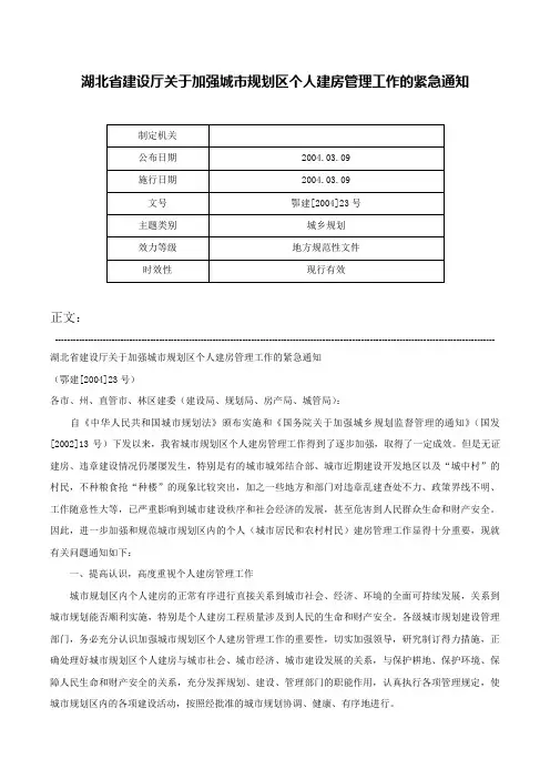 湖北省建设厅关于加强城市规划区个人建房管理工作的紧急通知-鄂建[2004]23号