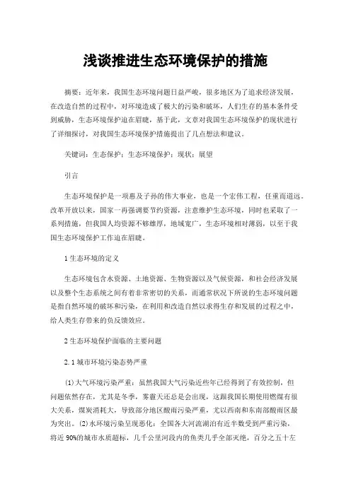 浅谈推进生态环境保护的措施