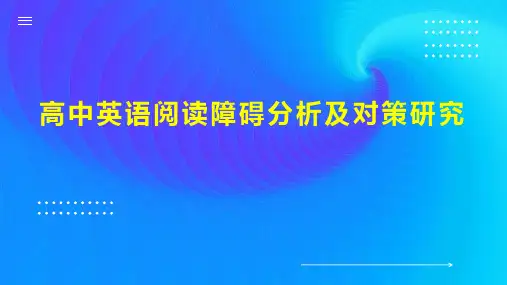 高中英语阅读障碍分析及对策研究