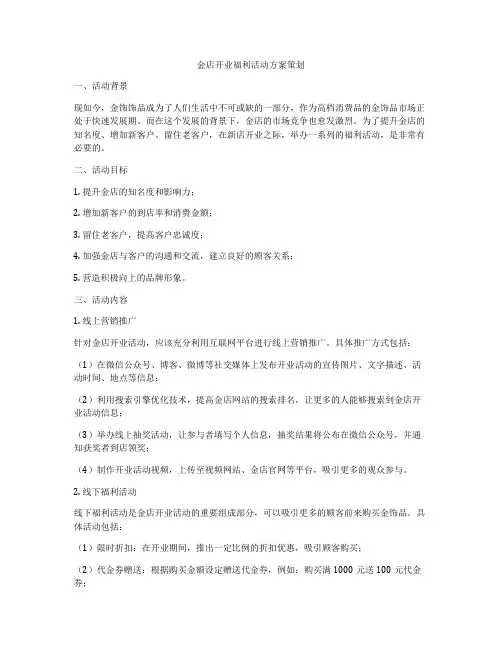 金店开业福利活动方案策划
