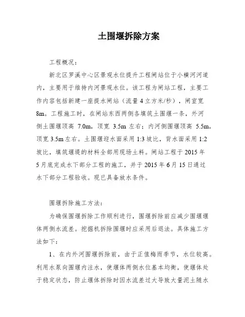 土围堰拆除方案