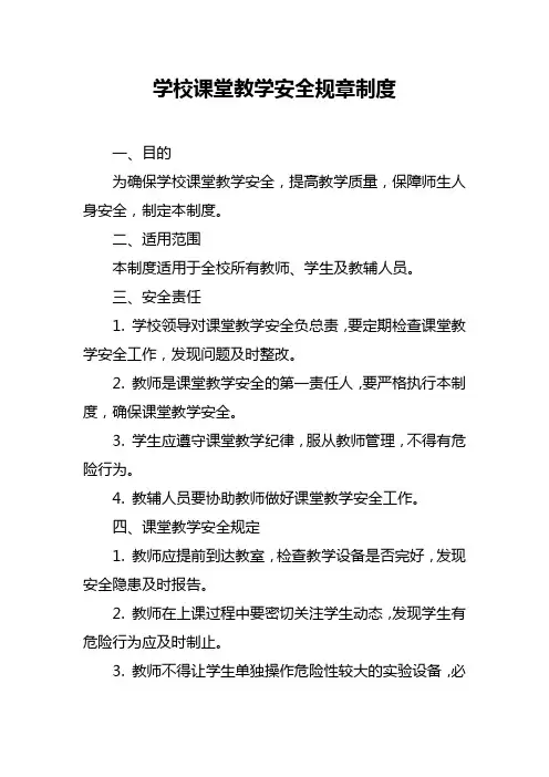 学校课堂教学安全规章制度