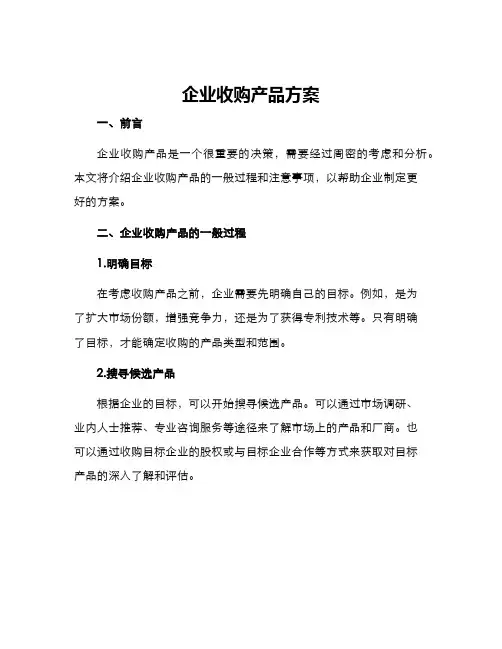 企业收购产品方案