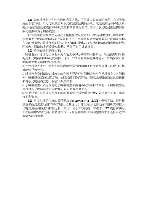 les湍流模拟的原理