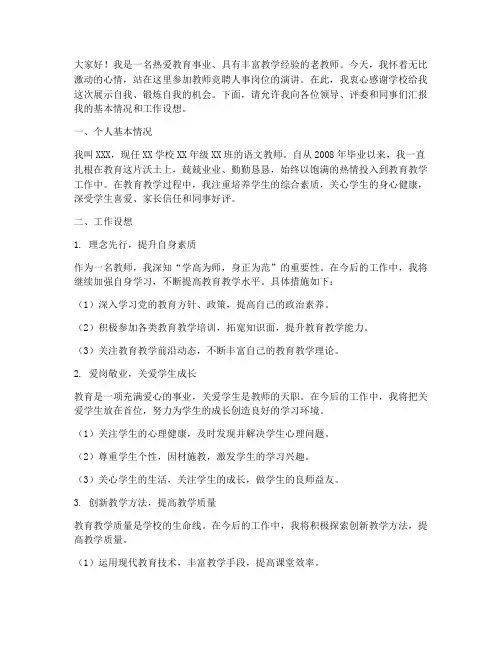 教师竞聘人事岗位演讲稿
