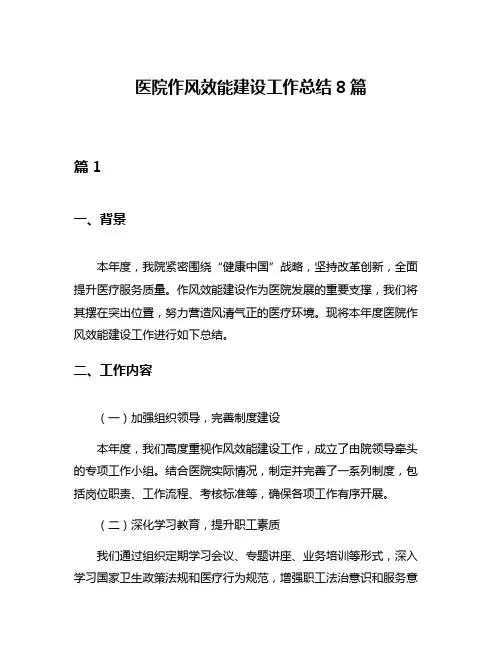医院作风效能建设工作总结8篇