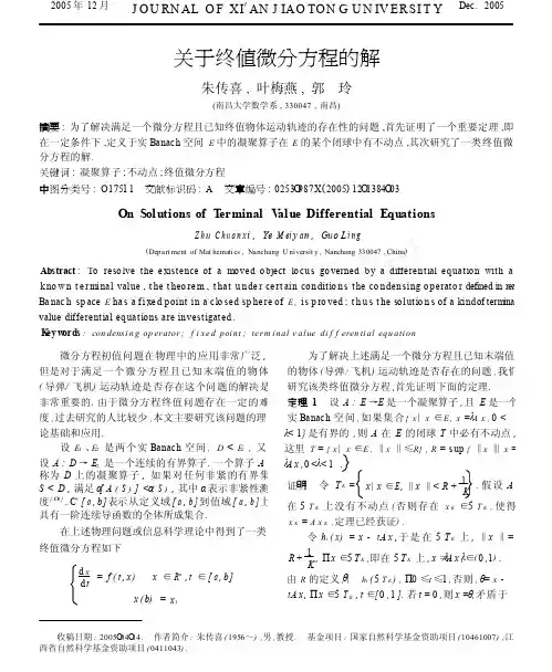 关于终值微分方程的解