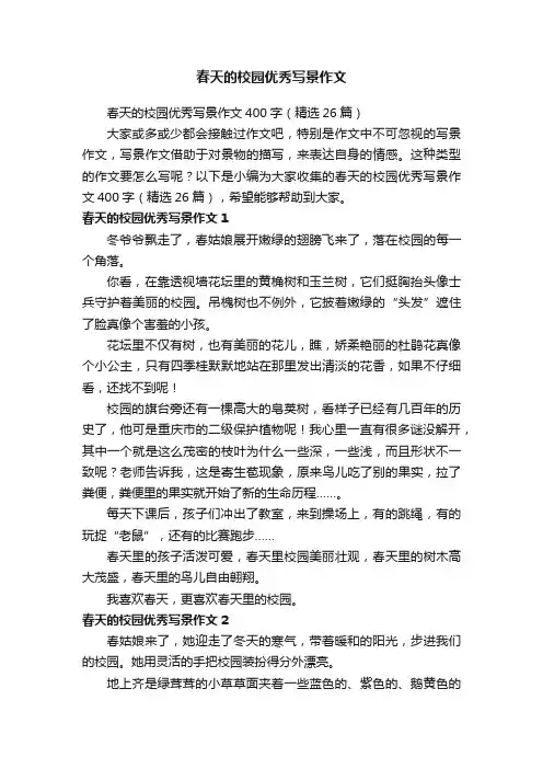 春天的校园优秀写景作文400字（精选26篇）
