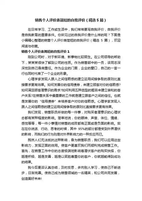 销售个人评价表简短的自我评价（精选5篇）