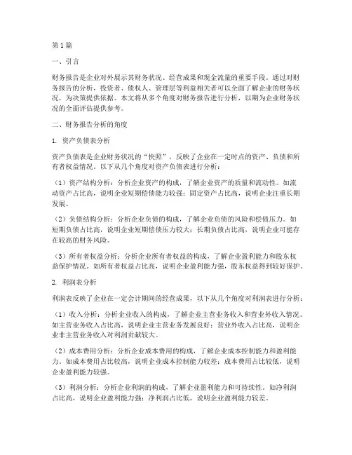 财务报告分析的角度(3篇)