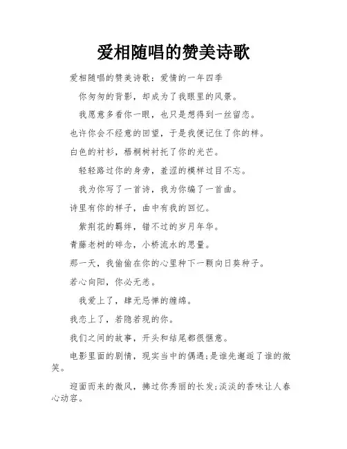 爱相随唱的赞美诗歌