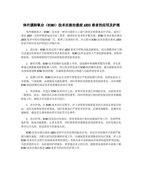 体外膜肺氧合(ECMO)技术在救治重症ARDS患者的应用及护理