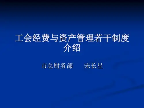 工会经费与资产管理若干制度介绍