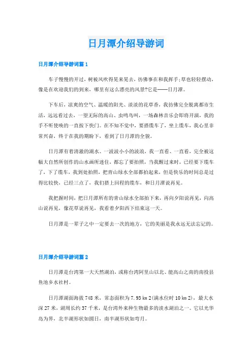 日月潭介绍导游词