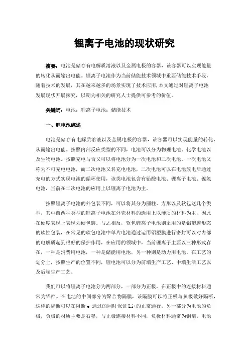 锂离子电池的现状研究