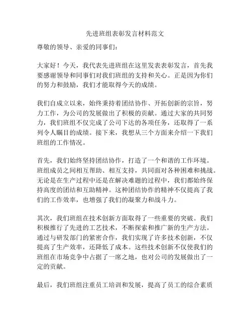 先进班组表彰发言材料范文