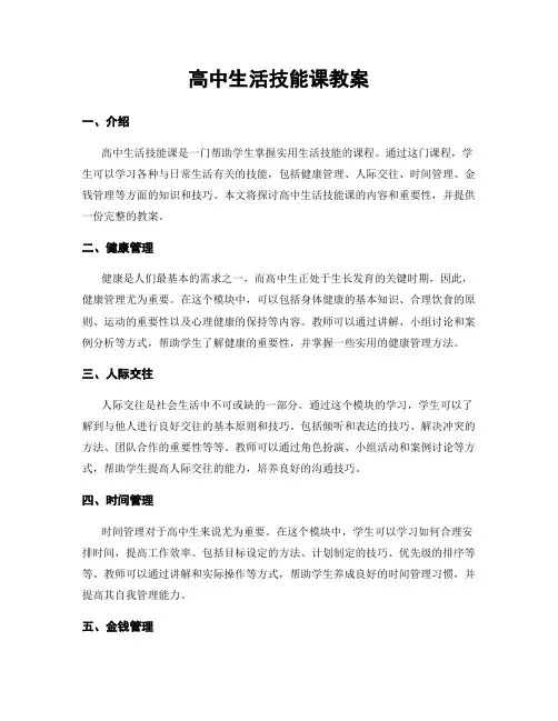 高中生活技能课教案