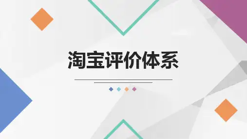 网店运营 淘宝评价体系