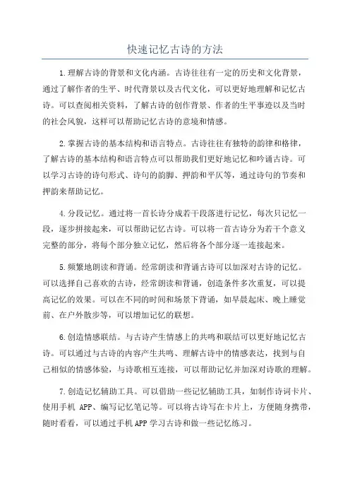 快速记忆古诗的方法