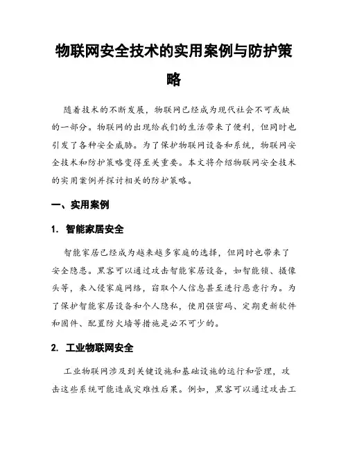 物联网安全技术的实用案例与防护策略