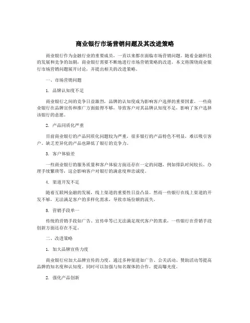 商业银行市场营销问题及其改进策略
