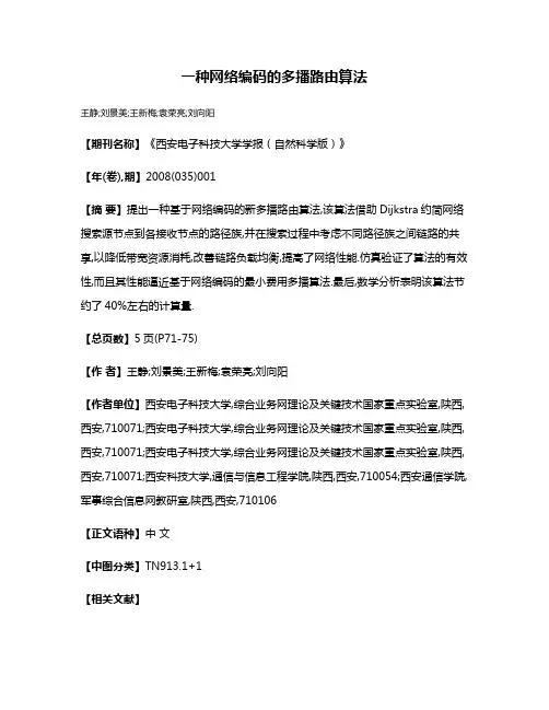 一种网络编码的多播路由算法