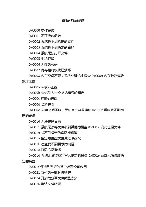 蓝屏代码解释
