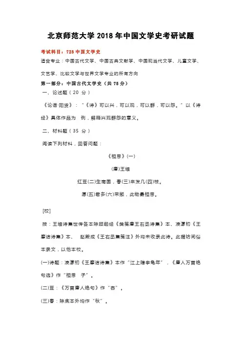 北京师范大学2018年中国文学史考研试题