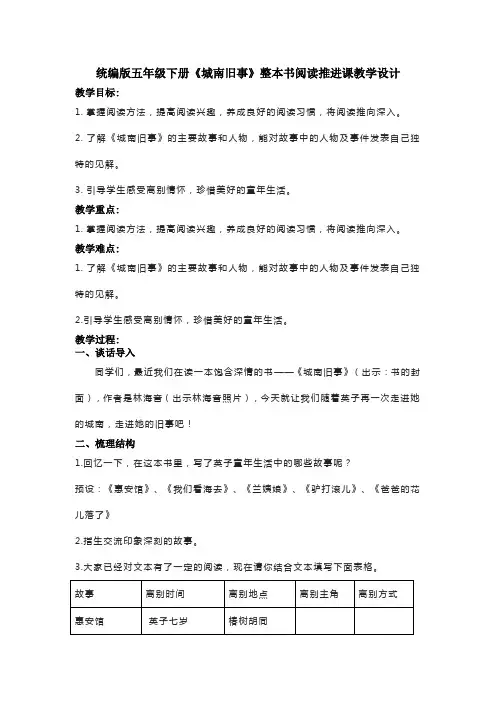 统编版五年级下册《城南旧事》整本书阅读推进课教学设计