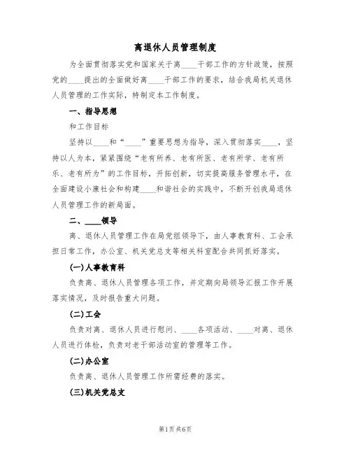 离退休人员管理制度(2篇)