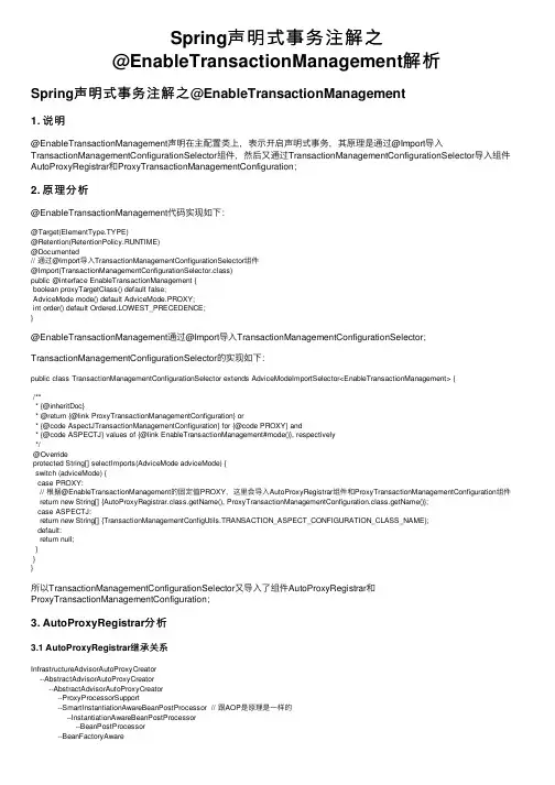 Spring声明式事务注解之@EnableTransactionManagement解析