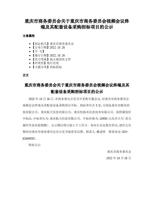 重庆市商务委员会关于重庆市商务委员会视频会议终端及其配套设备采购招标项目的公示