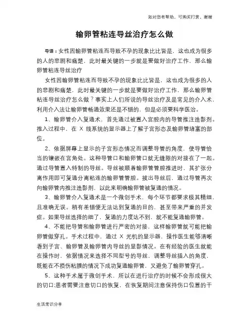 输卵管粘连导丝治疗怎么做