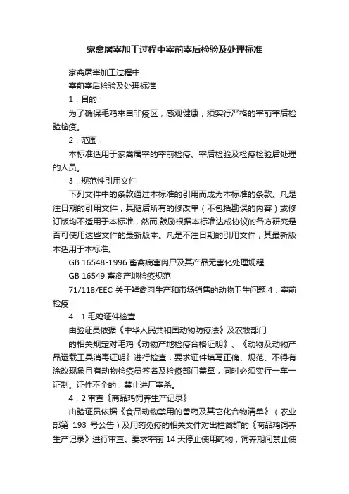 家禽屠宰加工过程中宰前宰后检验及处理标准