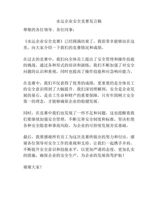 水运企业安全竞赛发言稿