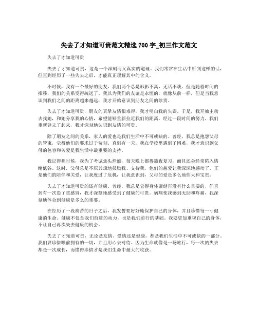 失去了才知道可贵范文精选700字_初三作文范文