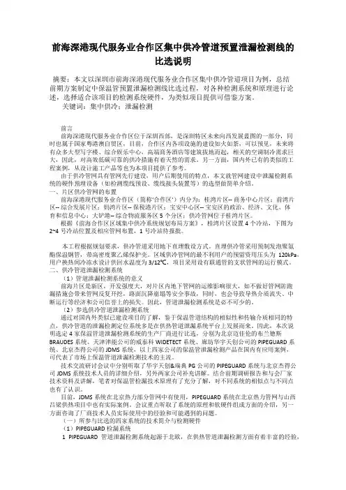 前海深港现代服务业合作区集中供冷管道预置泄漏检测线的比选说明