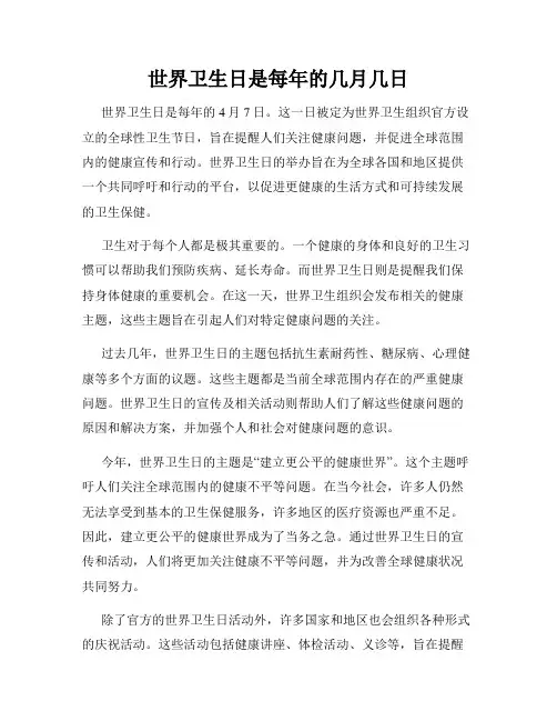 世界卫生日是每年的几月几日